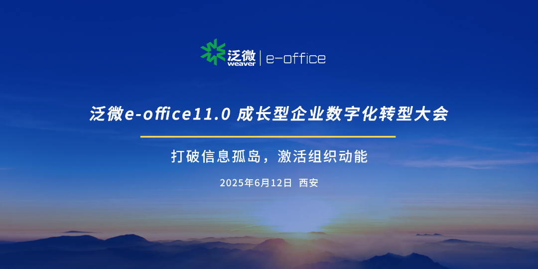 西安OA/西安泛微OA/泛微数字化OA:服务陕西上万家中大企业!